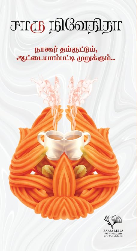 Nagore Dhamrootum Aattayaampatti Murukkum/நாகூர் தம்ரூட்டும், ஆட்டையாம்பட்டி முறுக்கும் - Charu Nivedita/சாரு நிவேதிதா
