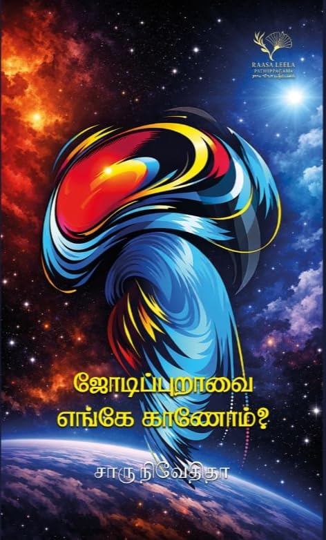Jodippuraavai Enge Kaanom?/ஜோடிப்புறவை எங்கே காணோம்? - Charu Nivedita/சாரு நிவேதிதா