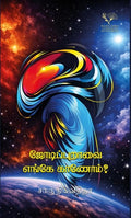 Jodippuraavai Enge Kaanom?/ஜோடிப்புறவை எங்கே காணோம்? - Charu Nivedita/சாரு நிவேதிதா