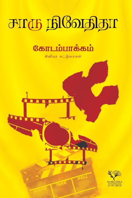 Kodambakkam/கோடம்பாக்கம் - Charu Nivedita/சாரு நிவேதிதா