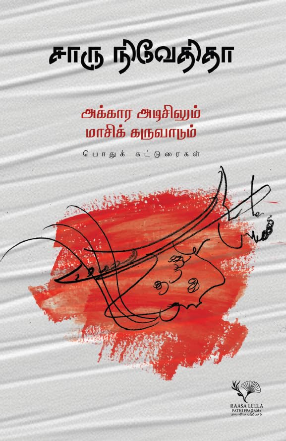Akkara Adisilum Masik Karuvadum/அக்கார அடிசிலும் மாசிக் கருவாடும் - Charu Nivedita/சாரு நிவேதிதா