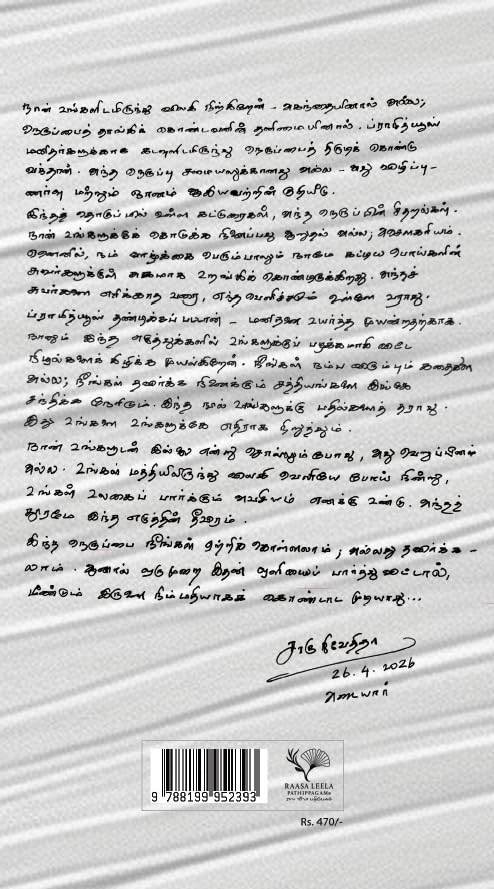 Akkara Adisilum Masik Karuvadum/அக்கார அடிசிலும் மாசிக் கருவாடும் - Charu Nivedita/சாரு நிவேதிதா
