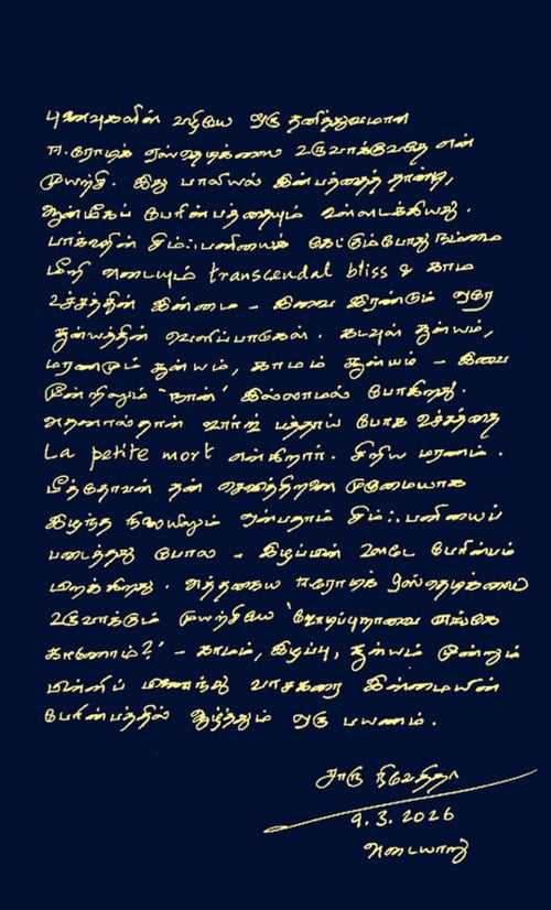 Jodippuraavai Enge Kaanom?/ஜோடிப்புறவை எங்கே காணோம்? - Charu Nivedita/சாரு நிவேதிதா