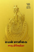 Mayan Maaligai/மயன் மாளிகை - Charu Nivedita/சாரு நிவேதிதா