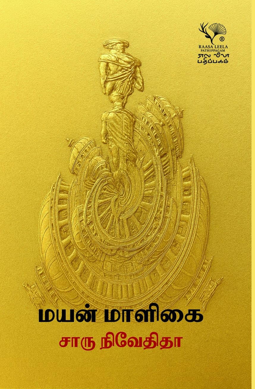 Mayan Maaligai/மயன் மாளிகை - Charu Nivedita/சாரு நிவேதிதா