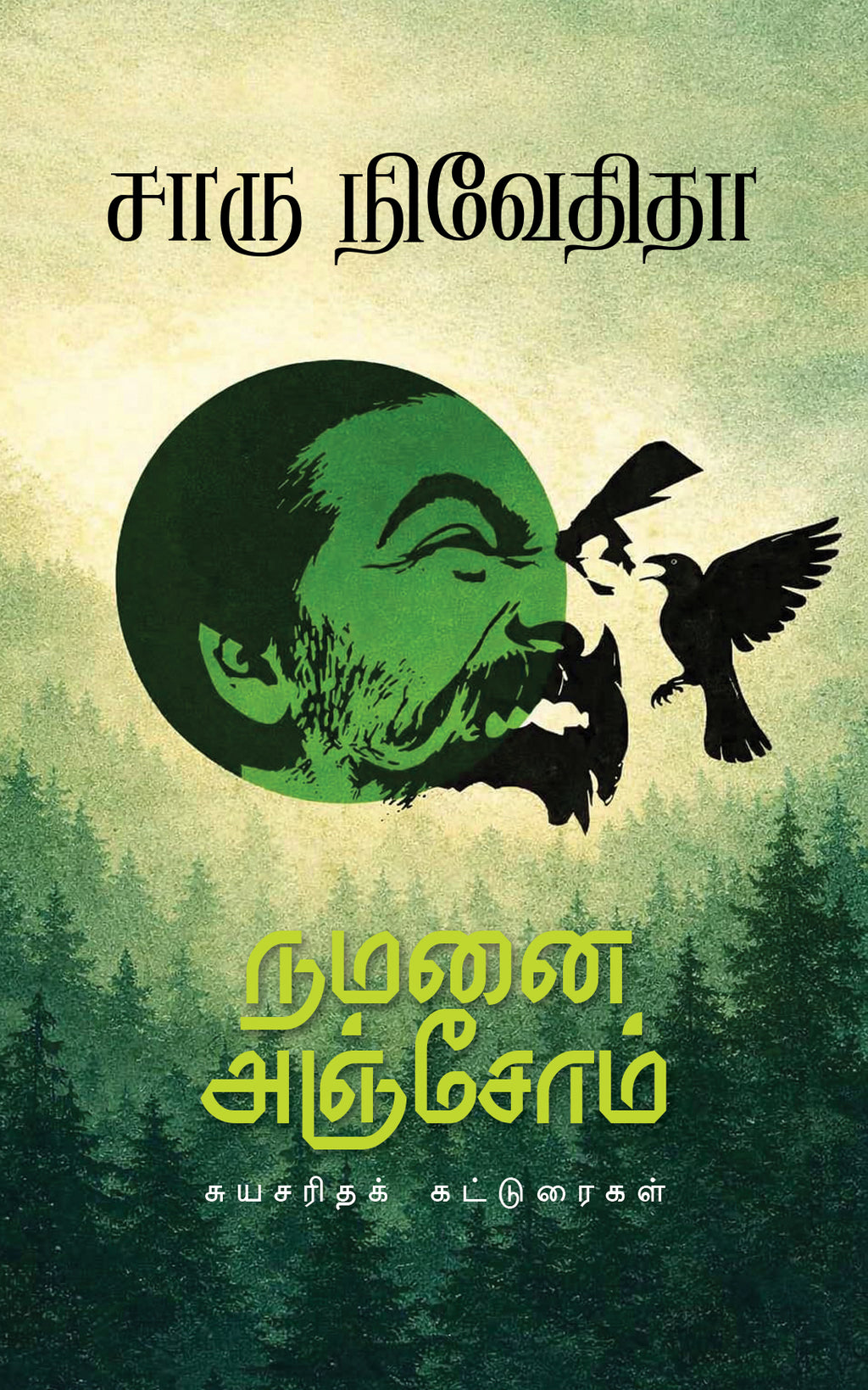 Namanai Anjom/நமனை அஞ்சோம் - Charu Nivedita/சாரு நிவேதிதா