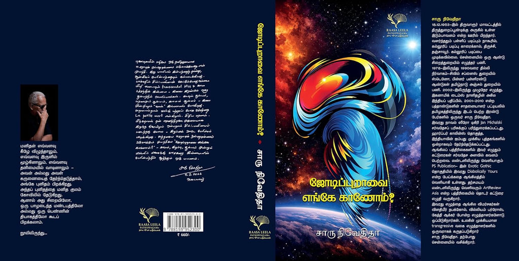 Jodippuraavai Enge Kaanom?/ஜோடிப்புறவை எங்கே காணோம்? - Charu Nivedita/சாரு நிவேதிதா
