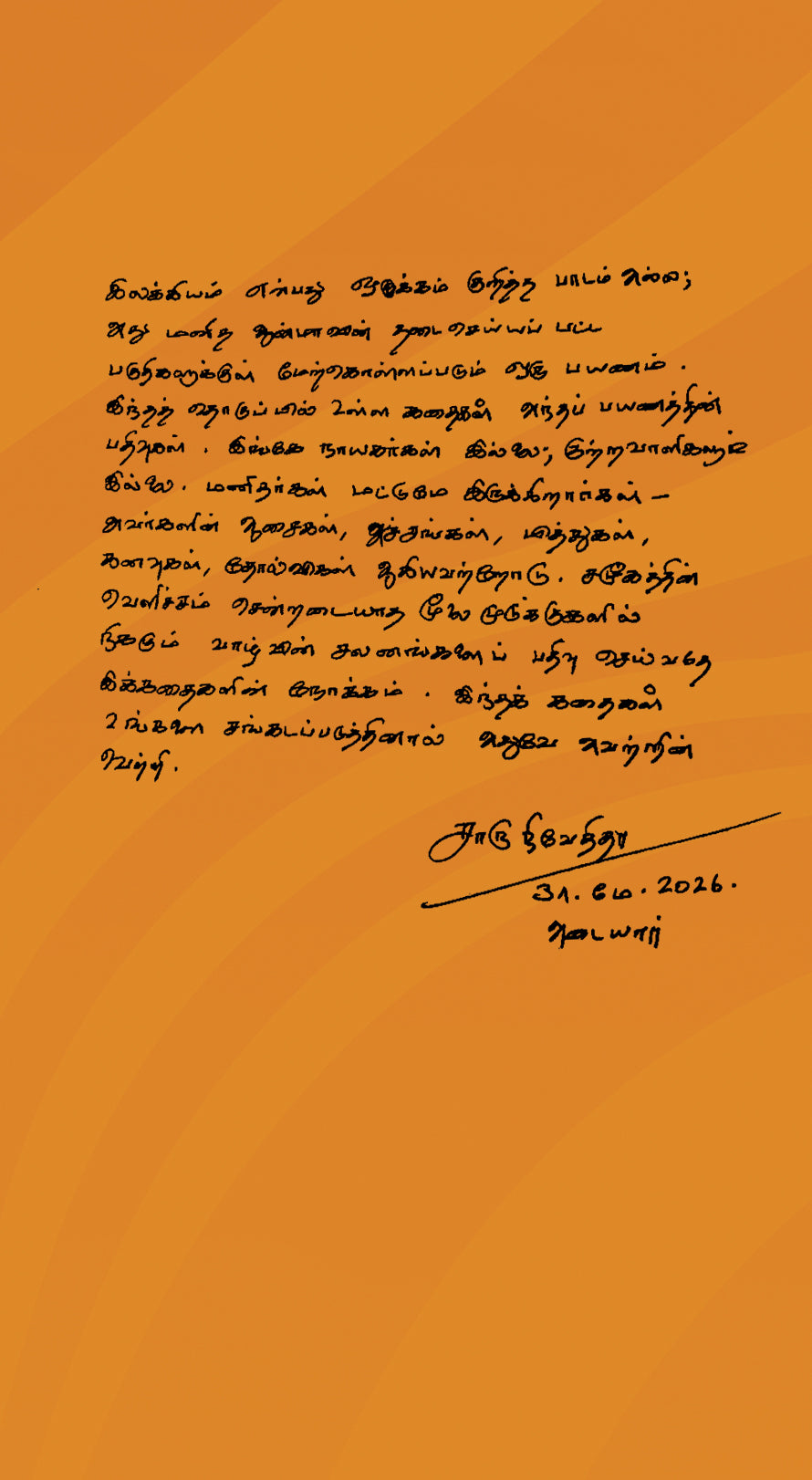 Ippothellam Ooril Yaarum Vaazhvadhillai/இப்போதெல்லாம் ஊரில் யாரும் வாழ்வதில்லை - Charu Nivedita/சாரு நிவேதிதா