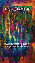 Ippothellam Ooril Yaarum Vaazhvadhillai/இப்போதெல்லாம் ஊரில் யாரும் வாழ்வதில்லை - Charu Nivedita/சாரு நிவேதிதா