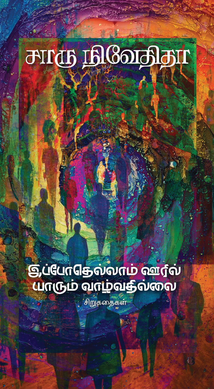 Ippothellam Ooril Yaarum Vaazhvadhillai/இப்போதெல்லாம் ஊரில் யாரும் வாழ்வதில்லை - Charu Nivedita/சாரு நிவேதிதா