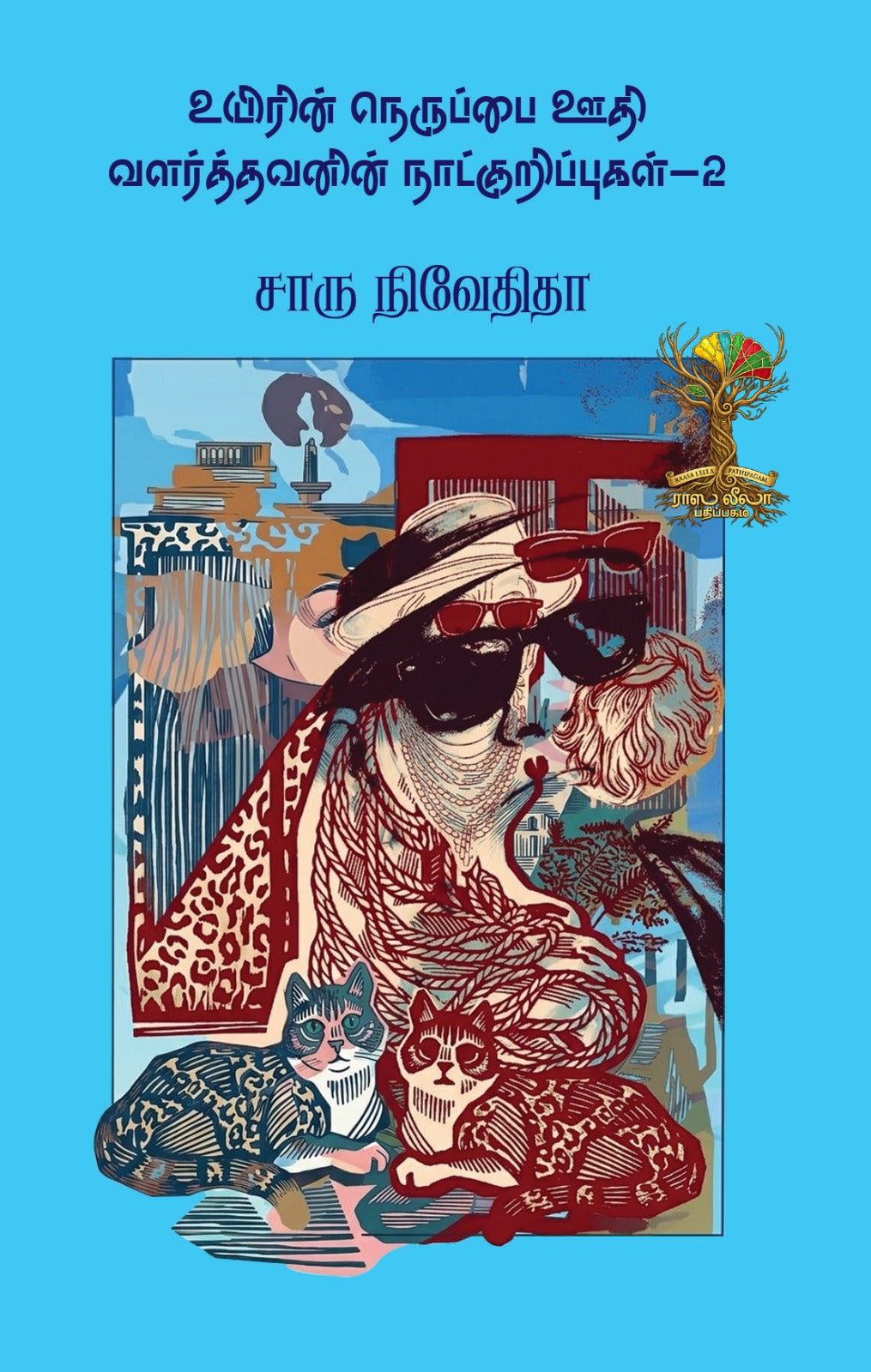 Uyirin Neruppai Oodhi Valarththavanin Naatkurippugal - 2/உயிரின் நெருப்பை ஊதி வளர்த்தவனின் நாட்குறிப்புகள் - 2 - Charu Nivedita/சாரு நிவேதிதா