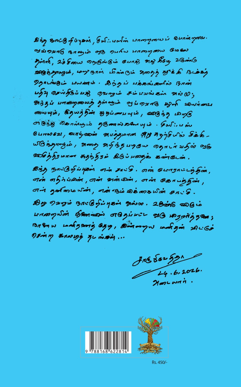 Uyirin Neruppai Oodhi Valarththavanin Naatkurippugal - 2/உயிரின் நெருப்பை ஊதி வளர்த்தவனின் நாட்குறிப்புகள் - 2 - Charu Nivedita/சாரு நிவேதிதா