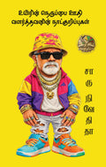 Uyirin Neruppai Oodhi Valarththavanin Naatkurippugal - 1/உயிரின் நெருப்பை ஊதி வளர்த்தவனின் நாட்குறிப்புகள் - 1 - Charu Nivedita/சாரு நிவேதிதா