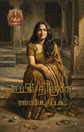 Uyil/உயில் - Rasputin Nirgun/ரஸ்புடின் நிர்குண்